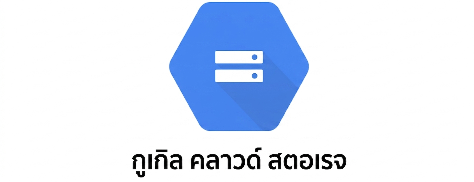 โลโก้ Google Cloud Storage