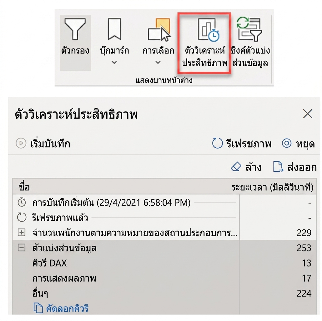ภาพหน้าจอ Performance Analyzer ใน Power BI