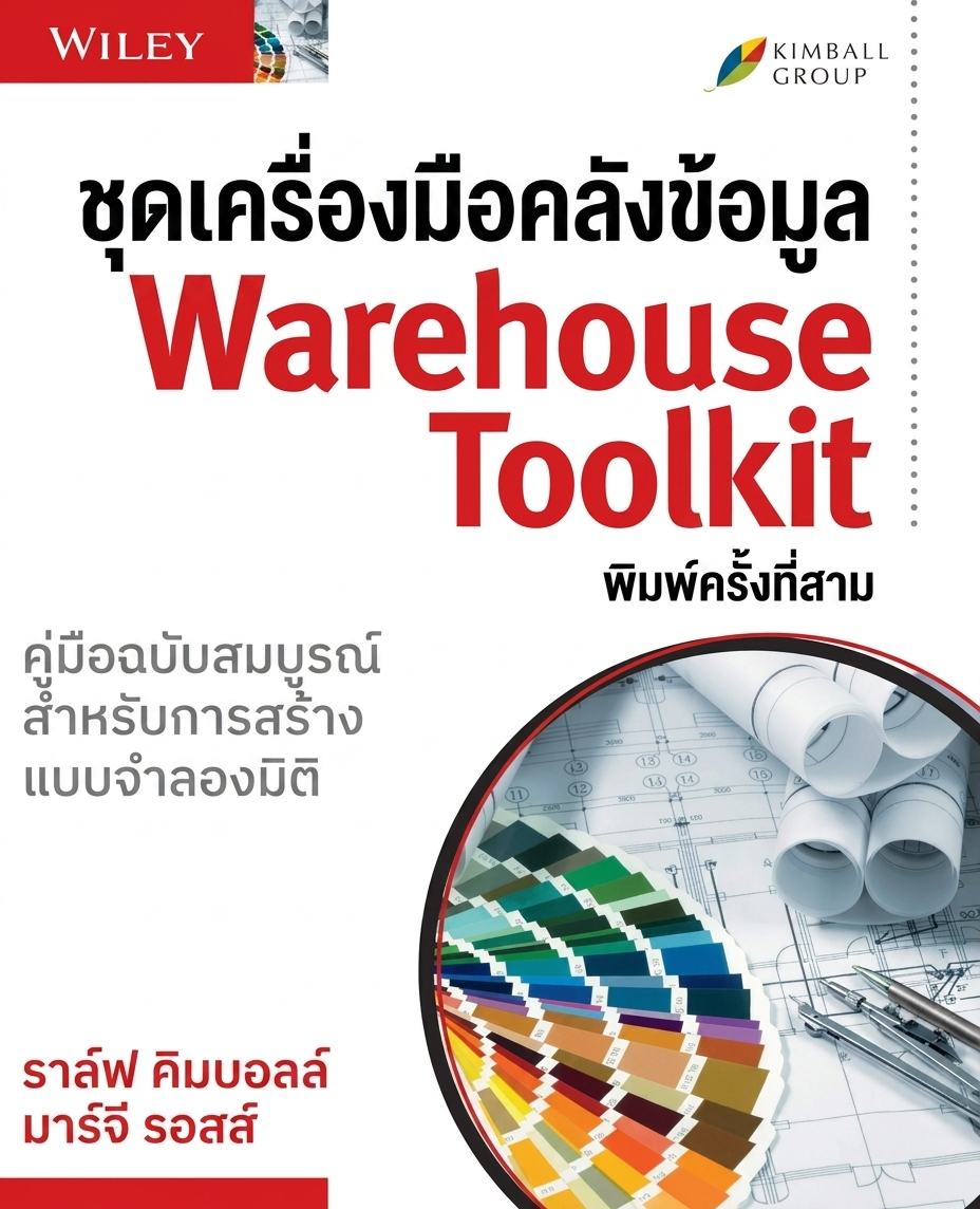 ปกหนังสือ The Data Warehouse Toolkit ที่เขียนร่วมโดย Ralph Kimball