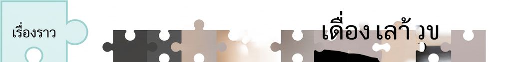 puzzle piece with the word story