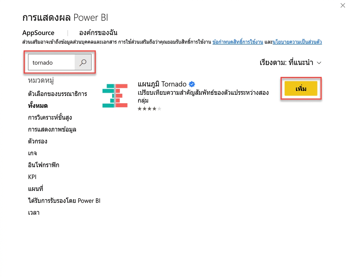 การเพิ่ม Tornado Chart ใน Power BI ผ่าน Microsoft AppSource