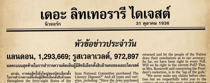 หน้าปกนิตยสาร Literary Digest ปี 1936 แสดงหัวข้อการทำนายผลการเลือกตั้ง โดยคาดว่า Landon จะได้ 1.3 ล้านคะแนน และ Roosevelt จะได้ไม่ถึง 1 ล้านคะแนน