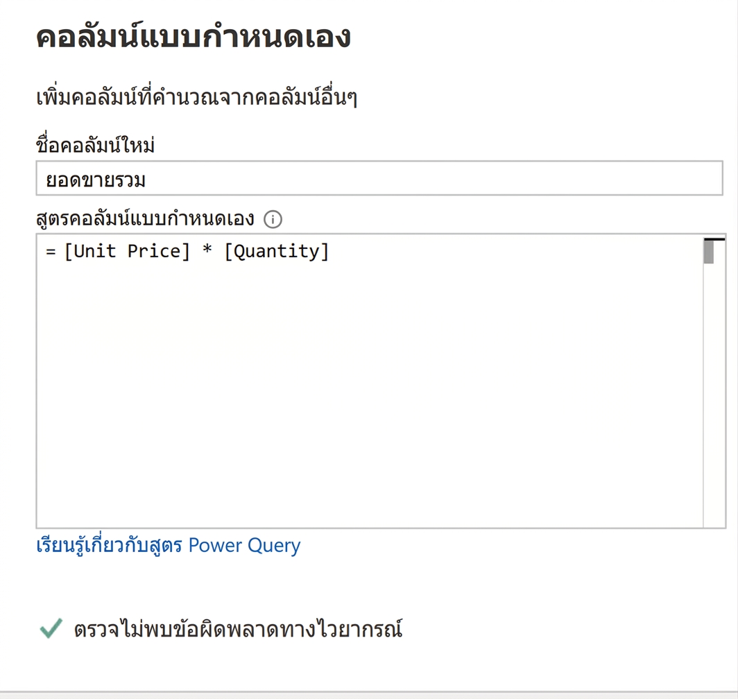 ภาพหน้าจอหน้าต่าง Custom Column ใน Power Query แสดงตัวอย่างการใช้ตัวดำเนินการคูณเพื่อคำนวณยอดขายรวม