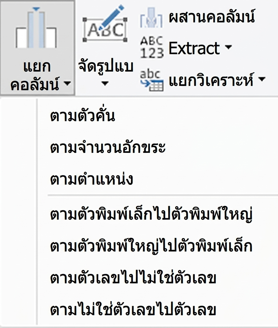 ภาพหน้าจอ Power Query แสดงการแปลง Split Column และตัวเลือกต่าง ๆ
