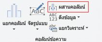 ภาพหน้าจอ Power Query แสดงการแปลง Merge Columns