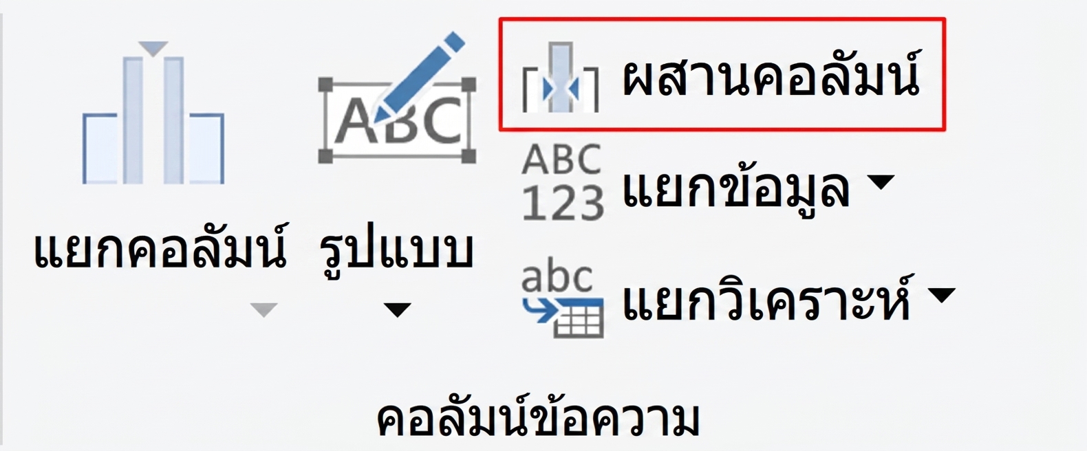 ภาพหน้าจอ Power Query แสดงการแปลง Merge Columns
