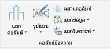ภาพหน้าจอ Power Query แสดงตัวเลือกการแปลงข้อความ