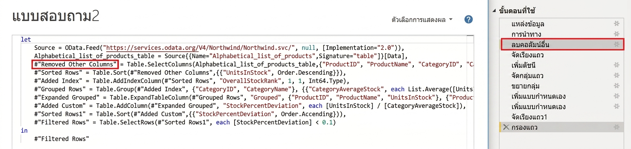 ภาพหน้าจอของ Advanced Editor ที่แสดงควบคู่กับบานหน้าต่าง Applied Steps ของ Power Query โดยขั้นตอนใน Advanced Editor เชื่อมโยงโดยตรงกับ Applied Steps