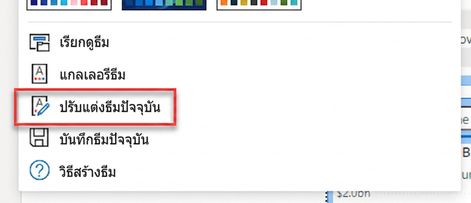 ปรับแต่งธีมปัจจุบัน