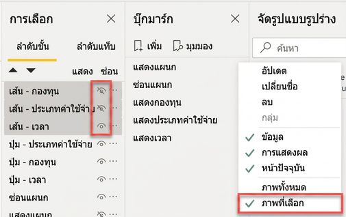 การเลือก visual ให้ bookmark ควบคุม