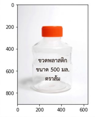 รูปขวดพลาสติก