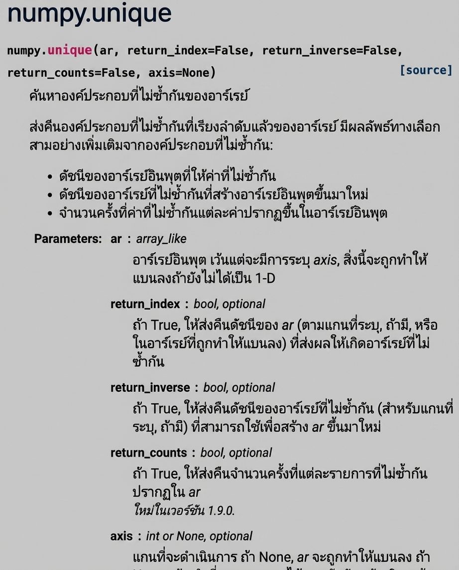 ภาพหน้าจอเอกสาร numpy.org สำหรับ np.unique()