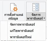 เมนูพารามิเตอร์