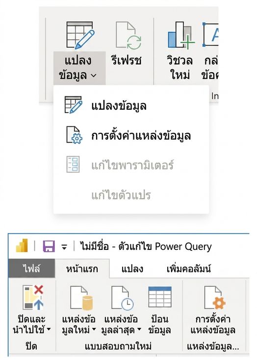 การตั้งค่าแหล่งข้อมูลใน Power BI