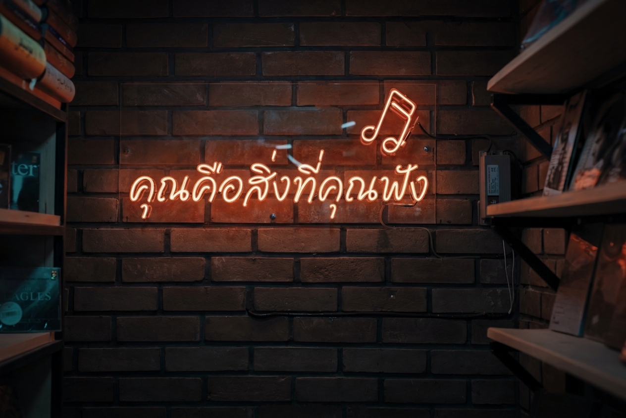 คุณคือสิ่งที่คุณฟัง