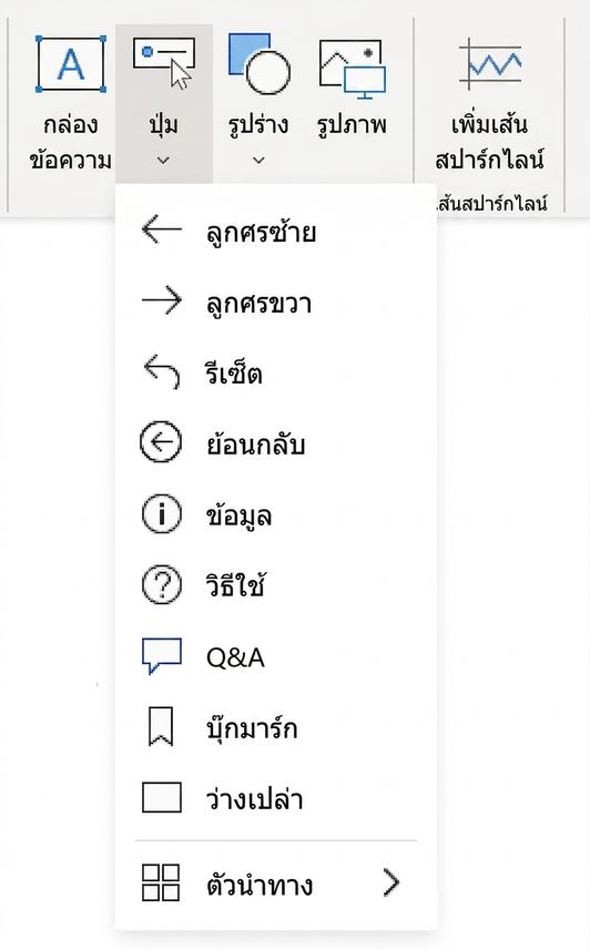 เมนูปุ่ม
