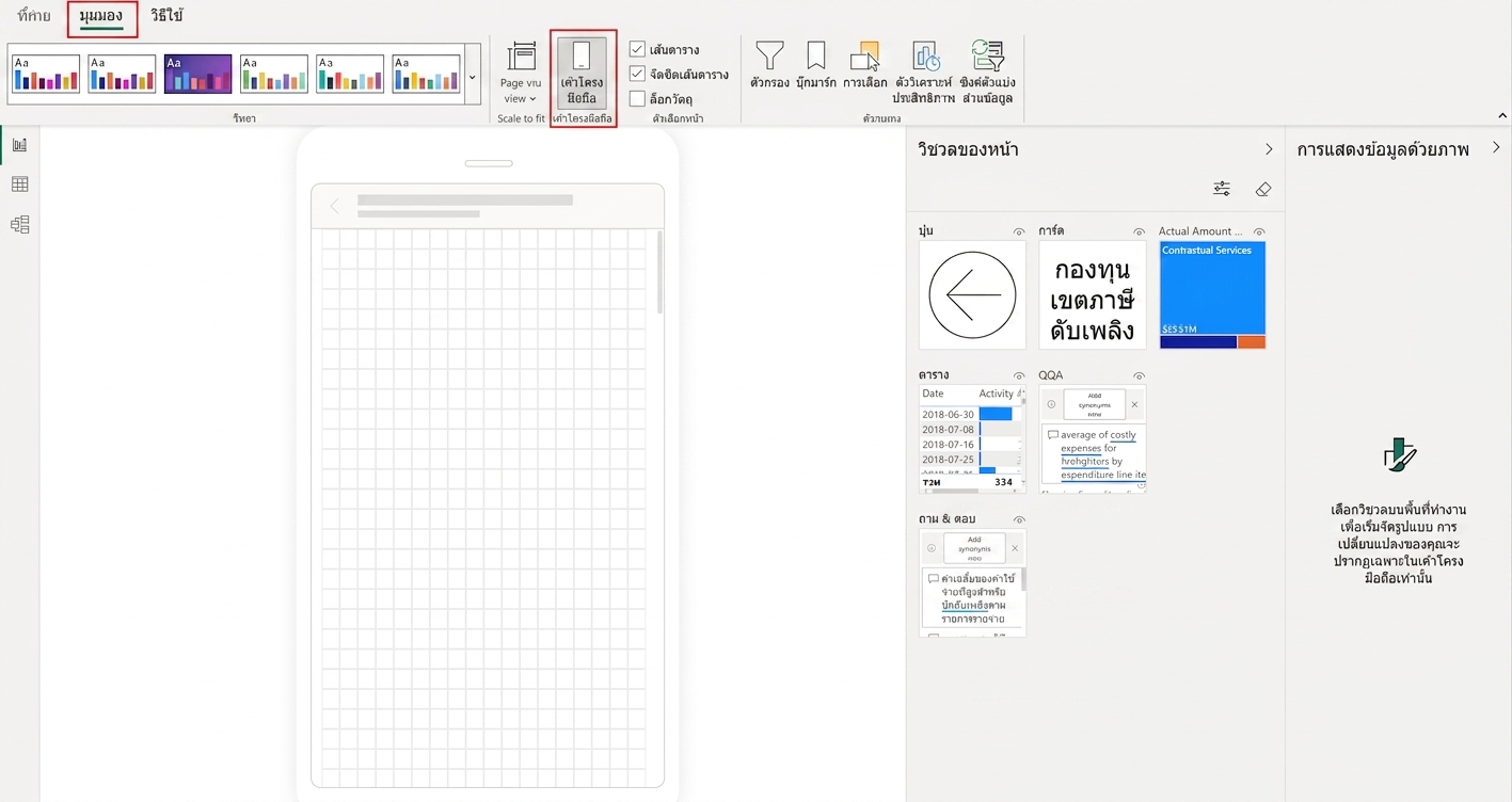 เลย์เอาต์มือถือใน Power BI Desktop