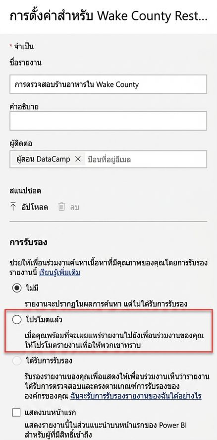 การโปรโมตรายงาน