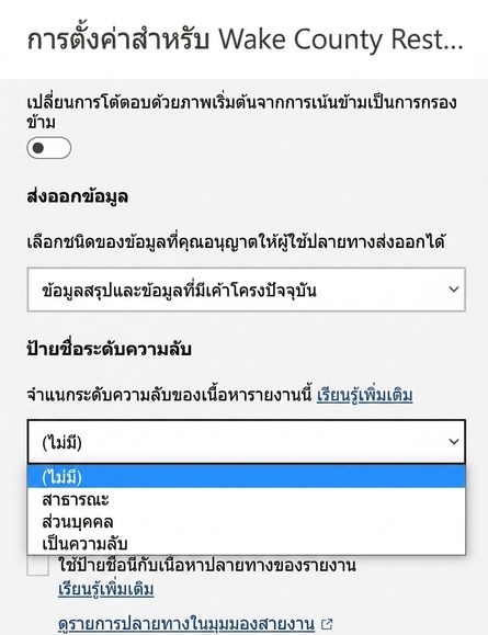 การเพิ่มป้ายกำกับความลับให้กับรายงาน