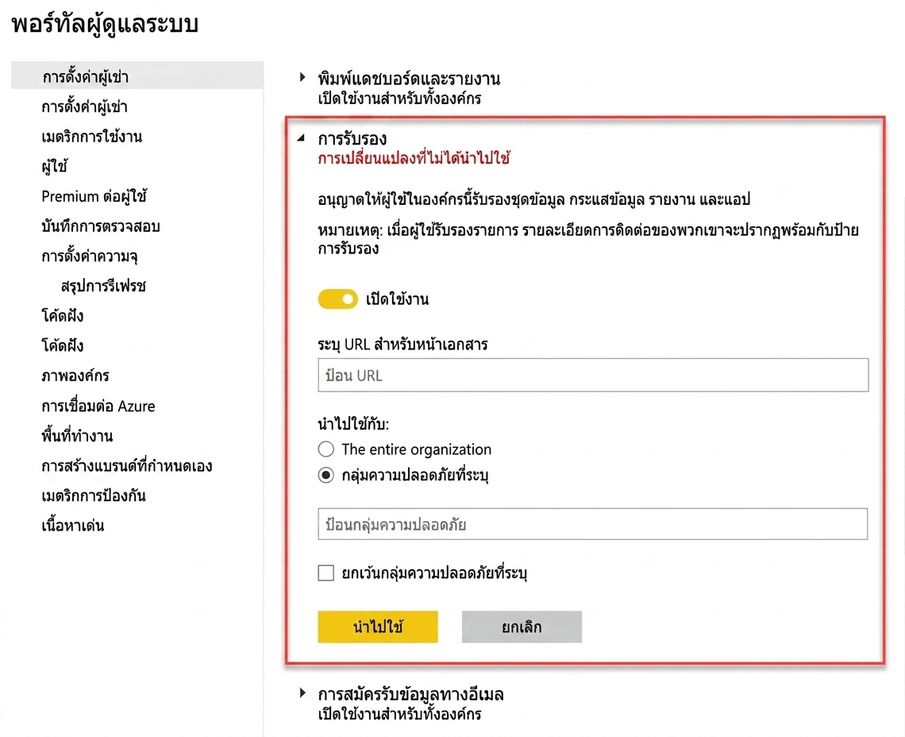 การตั้งค่าการรับรอง