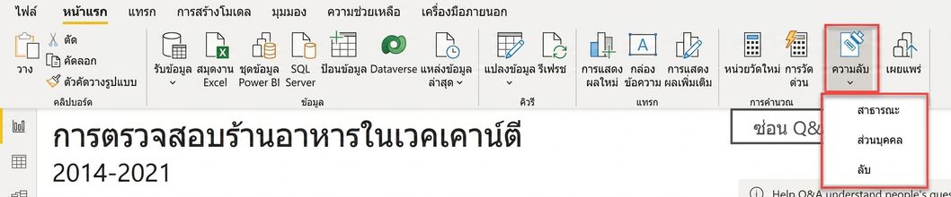 การตั้งค่าป้ายกำกับความลับใน Power BI Desktop