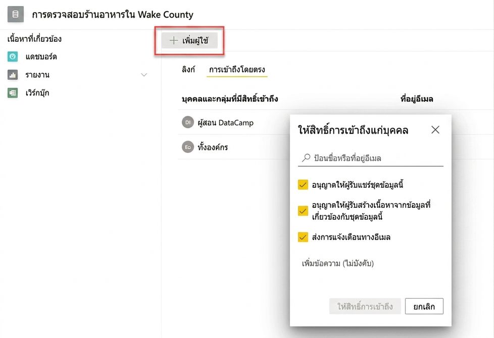 การเพิ่มสิทธิ์ชุดข้อมูลให้ผู้ใช้หรือกลุ่ม