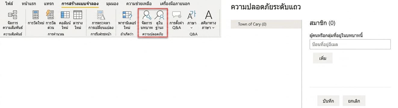 Power BI Desktop ใช้กำหนดบทบาทใน Row-level security และ Power BI Service ใช้กำหนดผู้ใช้และกลุ่มให้กับบทบาท