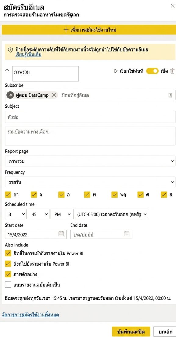 ตัวอย่างการสร้าง subscription ของรายงาน