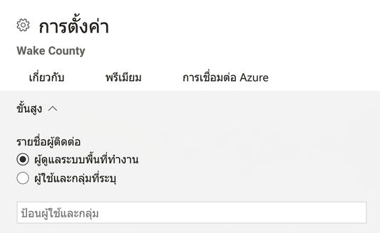 รายชื่อผู้ติดต่อของ Power BI workspace