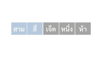 ภาพแสดงรายการตัวเลขที่ยังไม่เรียงลำดับ สมาชิกตัวที่หนึ่งและสองถูกไฮไลต์สีน้ำเงิน