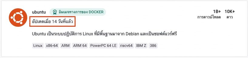 แม้แต่ Ubuntu image ที่ได้รับความนิยมสูงมาก ก็เพิ่งอัปเดตเมื่อ 14 วันที่ผ่านมา
