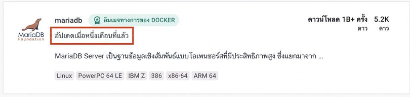 mariaDB image ที่ได้รับความนิยมสูงเช่นกัน อัปเดตครั้งล่าสุดเมื่อกว่าหนึ่งเดือนที่แล้ว