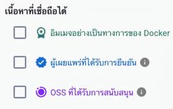 Docker Hub มีตัวกรอง Trusted Content สามประเภท ได้แก่ Docker Official Images, Verified Publisher images และ Sponsored OSS images