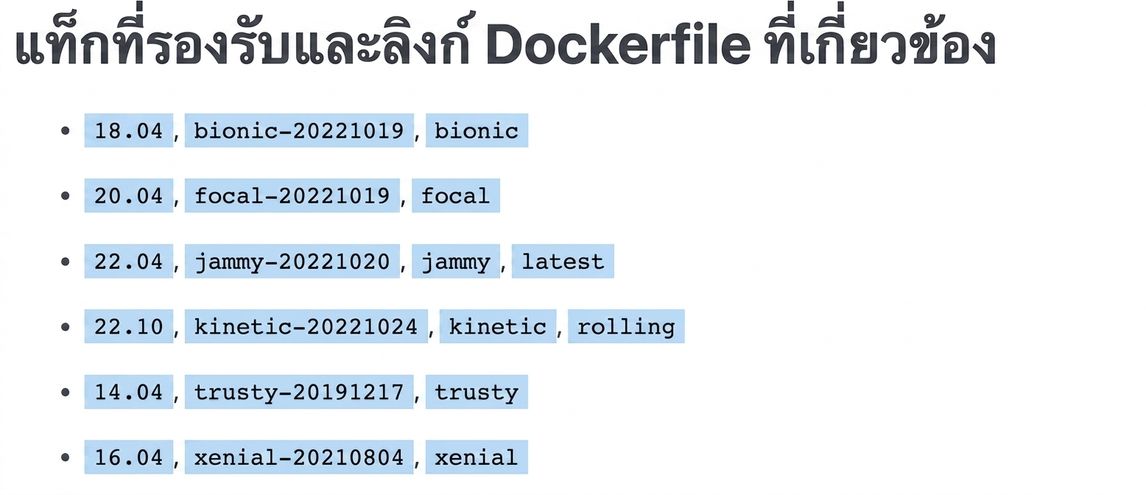 Docker Image มีหลายเวอร์ชันหรือแท็ก ตัวอย่างในภาพแสดง ubuntu 6 เวอร์ชัน เช่น 18.04 ซึ่งมีแท็กว่า bionic