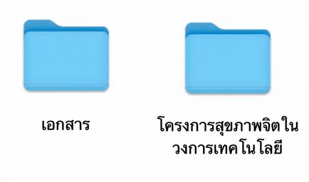 โฟลเดอร์สองอันชื่อ Documents และ Mental Health in Tech Project