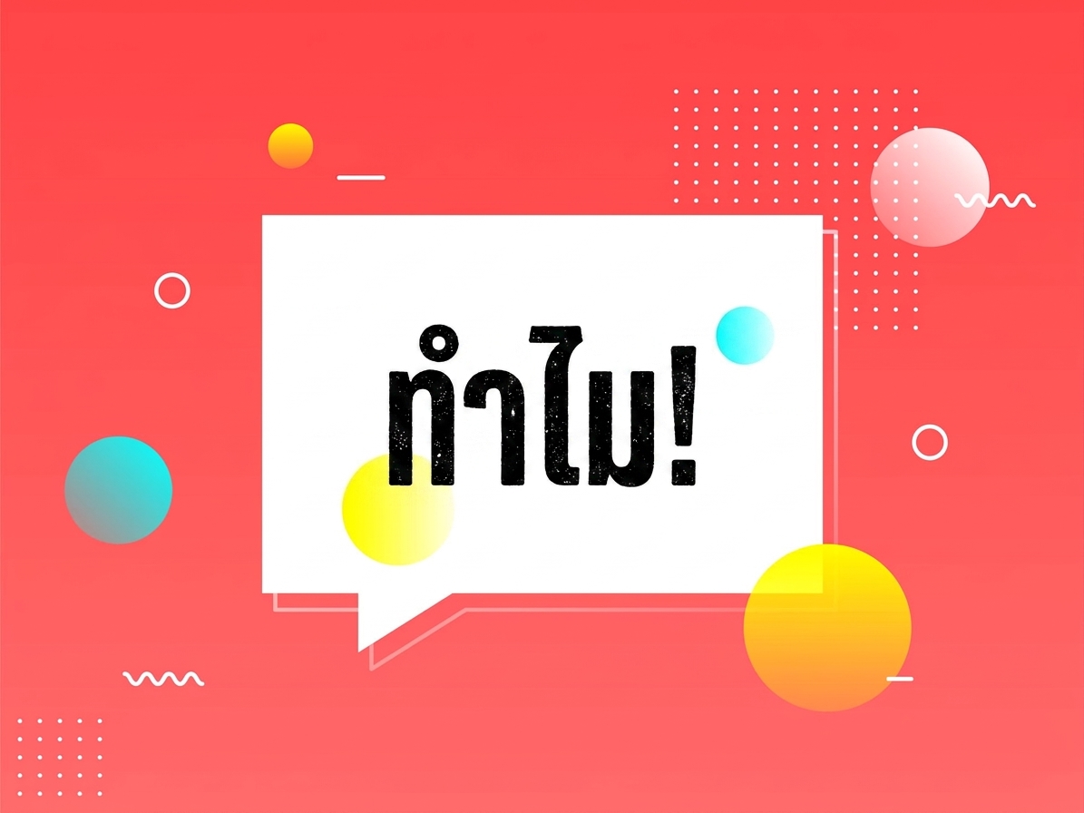 ป้าย Why