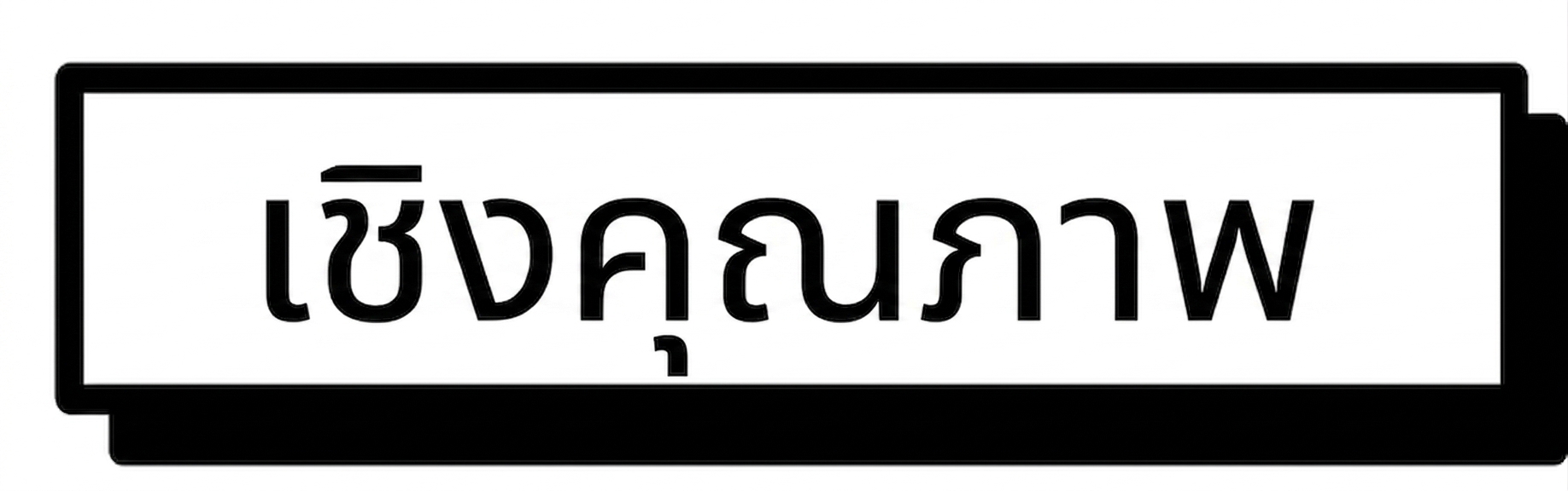เชิงคุณภาพ