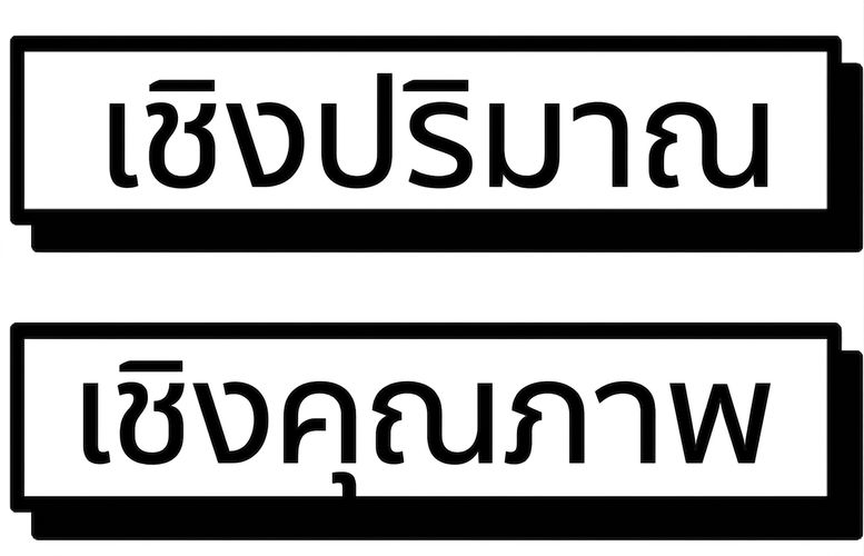 ข้อมูลเชิงปริมาณหรือเชิงคุณภาพ