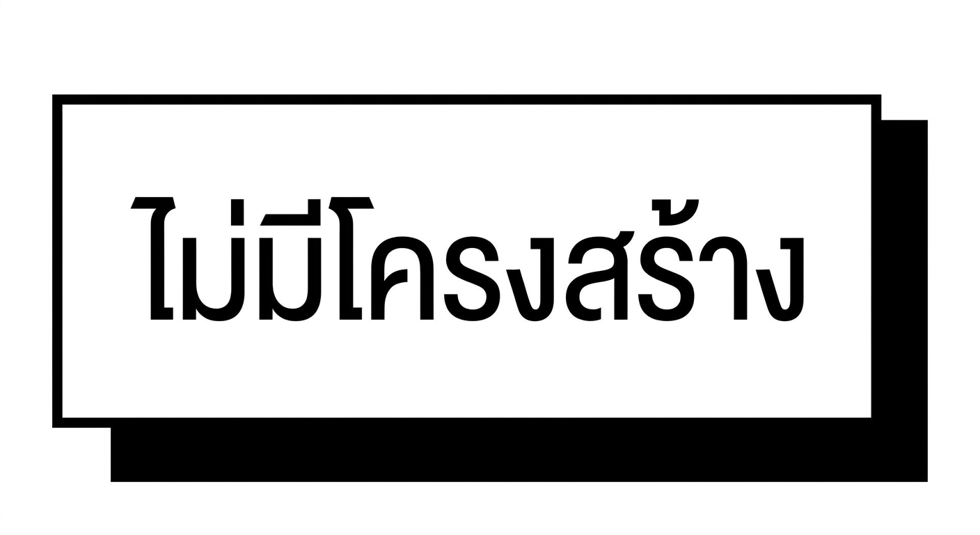 ข้อมูลไม่มีโครงสร้าง