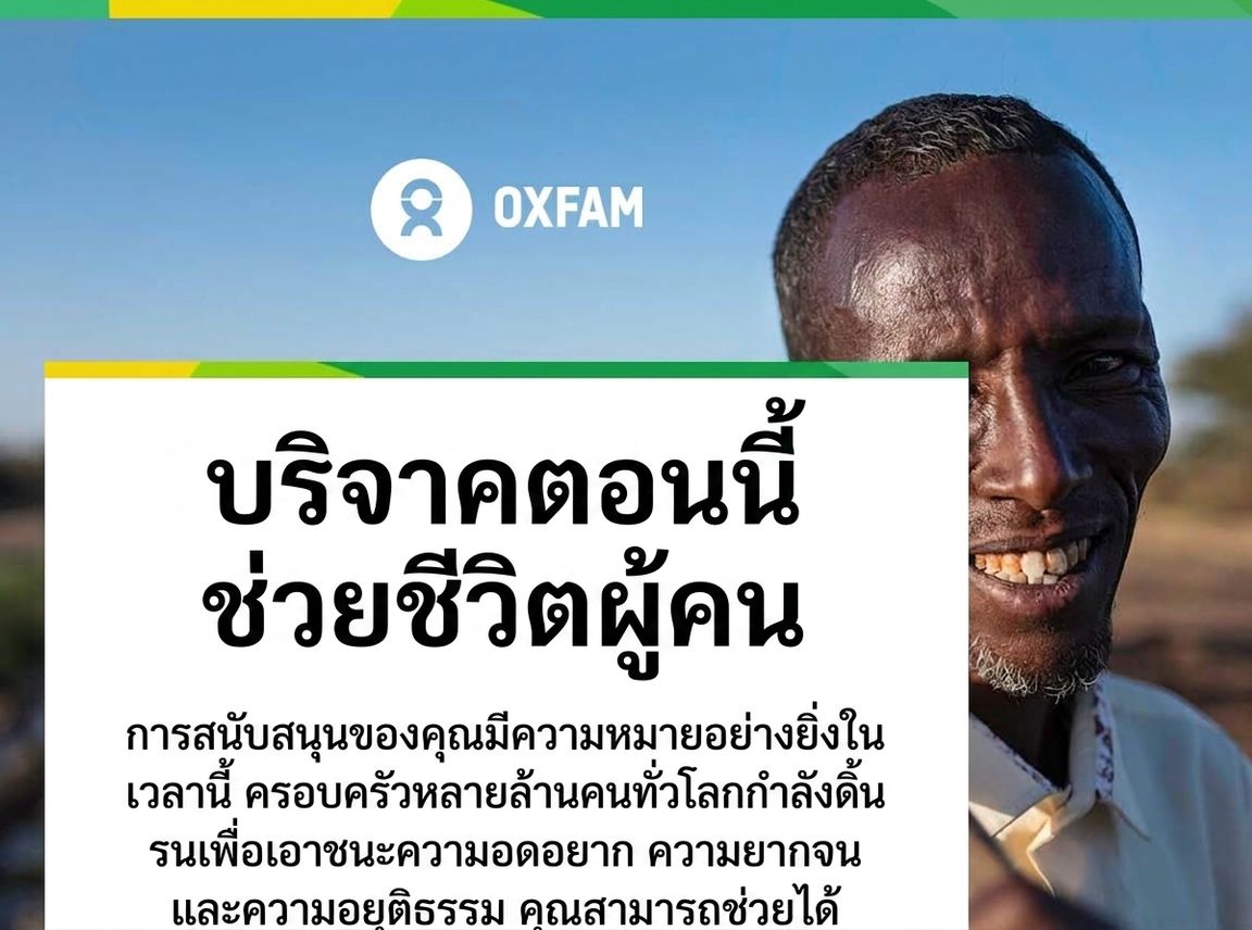 โฆษณาของ Oxfam