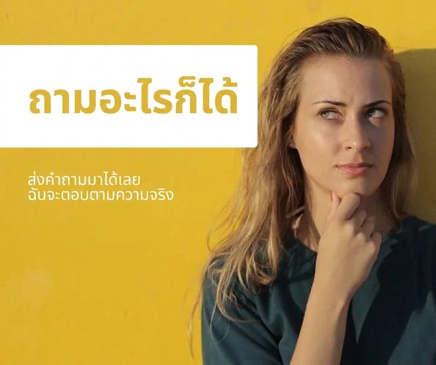ผู้หญิงกำลังคิดอย่างรอบคอบ พร้อมข้อความว่า Ask me Anything