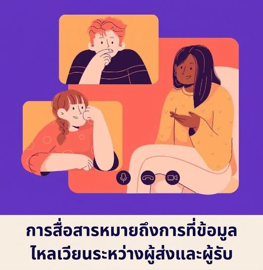 ภาพแสดงผู้หญิงกำลังสื่อสารกับผู้ฟังผ่านการประชุมทางวิดีโอ