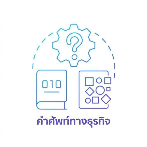 ไอคอนของ Business Glossary