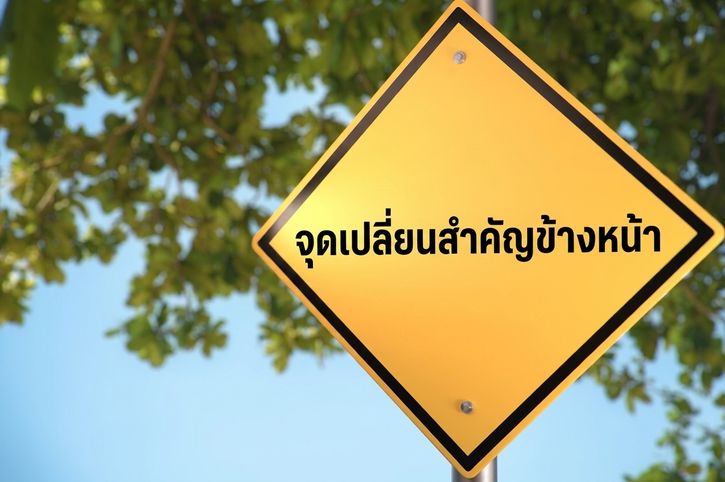 ป้ายถนนระบุว่า game changer ahead