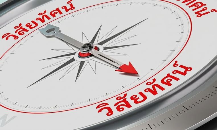 ภาพเข็มทิศชี้ไปที่คำว่า vision