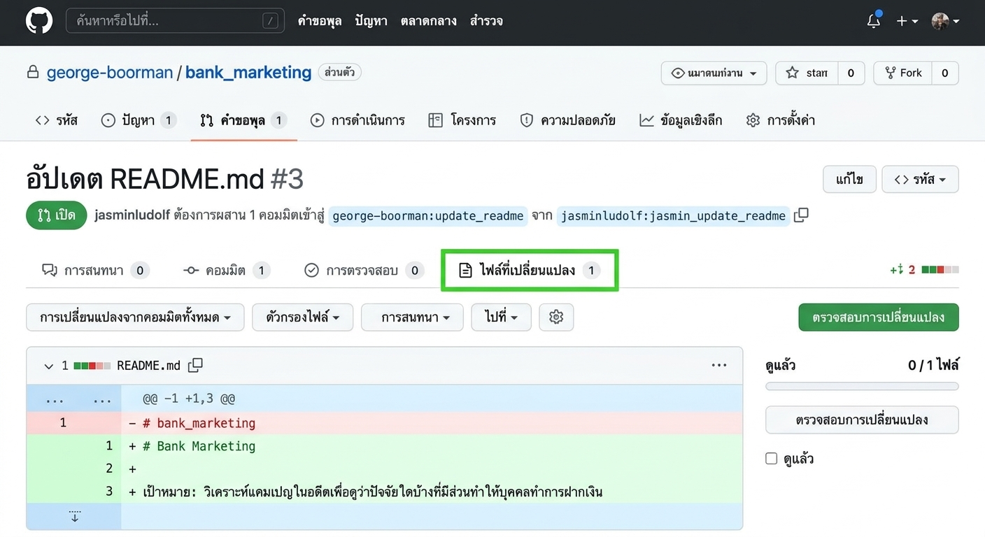 มุมมองของเจ้าของที่แท็บ files changed ใน PR