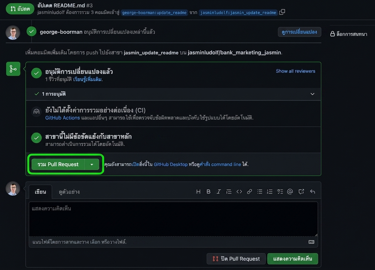 มุมมองของเจ้าของใน PR ที่ได้รับอนุมัติแล้ว โดยไฮไลต์ปุ่ม merge