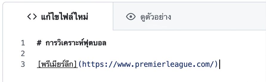มุมมองหน้าแก้ไขไฟล์ Markdown พร้อม syntax สำหรับไฮเปอร์ลิงก์