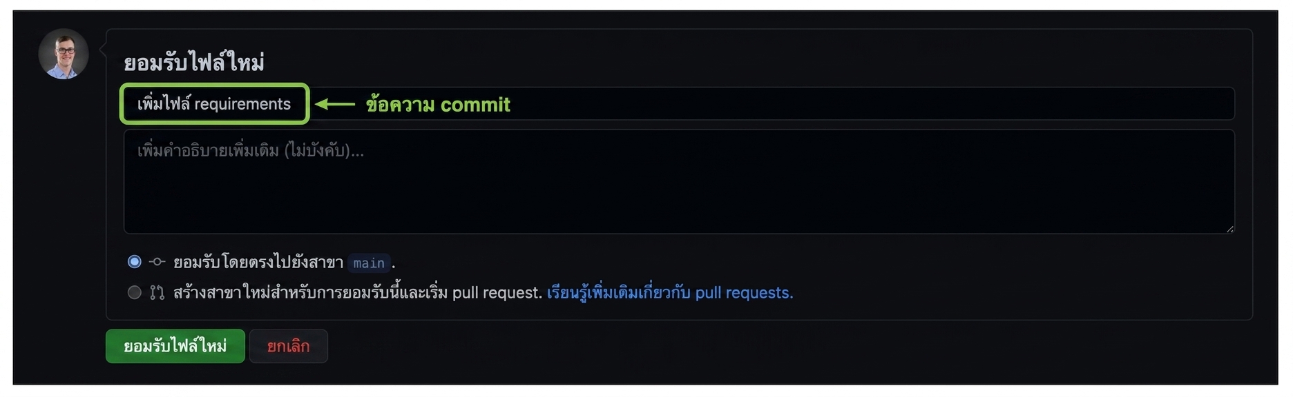 ข้อความ commit ว่า Add requirements file