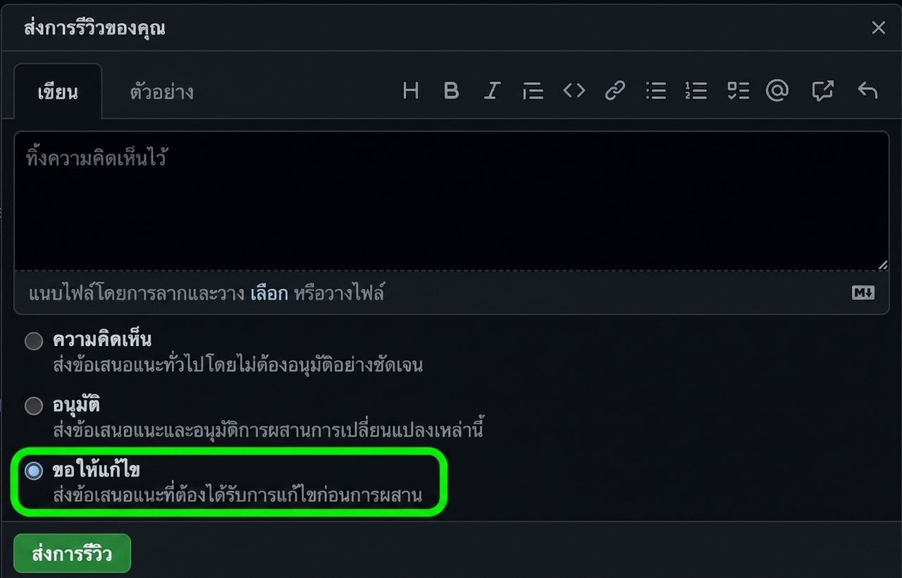 มุมมองใกล้ชิดของตัวเลือกการตอบสนองต่อ PR โดยมีวงกลมรอบตัวเลือก request changes